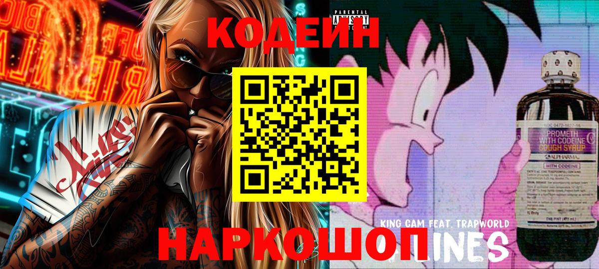 Кодеин Purple Drank Белореченск