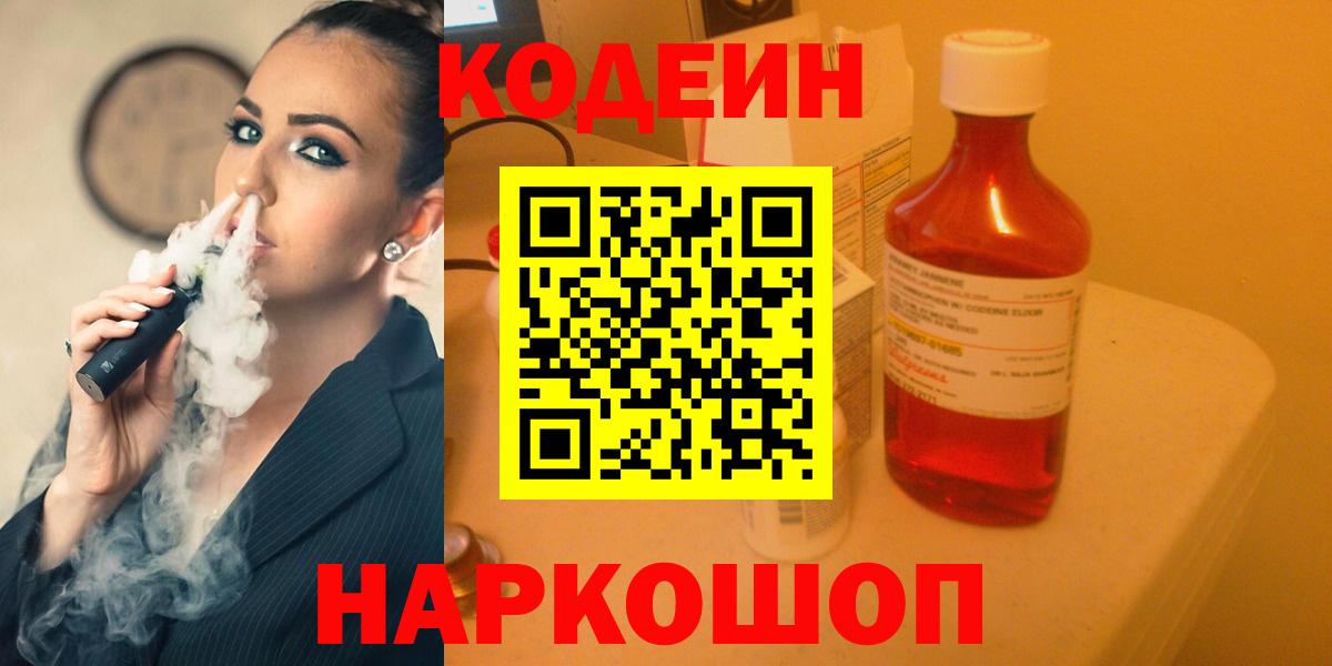 Белореченск  Кодеиновый сироп Lean Purple Drank  Вход с VPN 